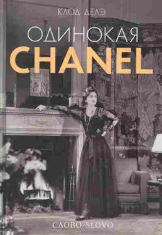 Книга Клод Делэ Одинокая Chanel, 15-43, Баград.рф